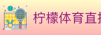 柠檬体育直播 Logo